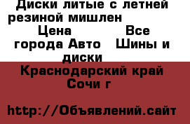 Диски литые с летней резиной мишлен 155/70/13 › Цена ­ 2 500 - Все города Авто » Шины и диски   . Краснодарский край,Сочи г.